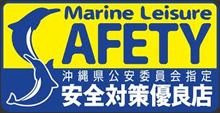 沖縄県公安委員会指定安全対策優良店