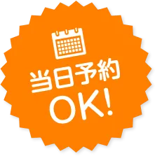 当日予約OK!