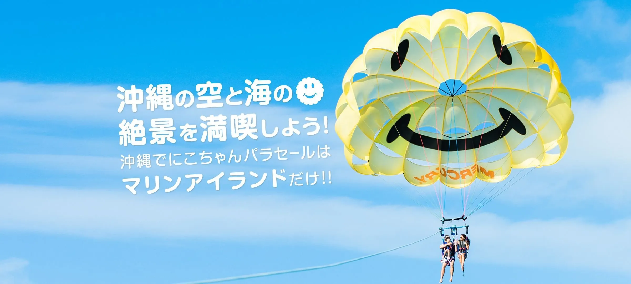 パラセーリングコース